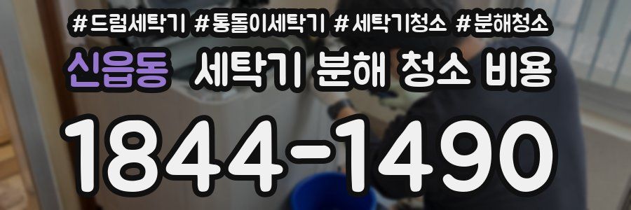 신읍동 세탁기 분해 청소 비용