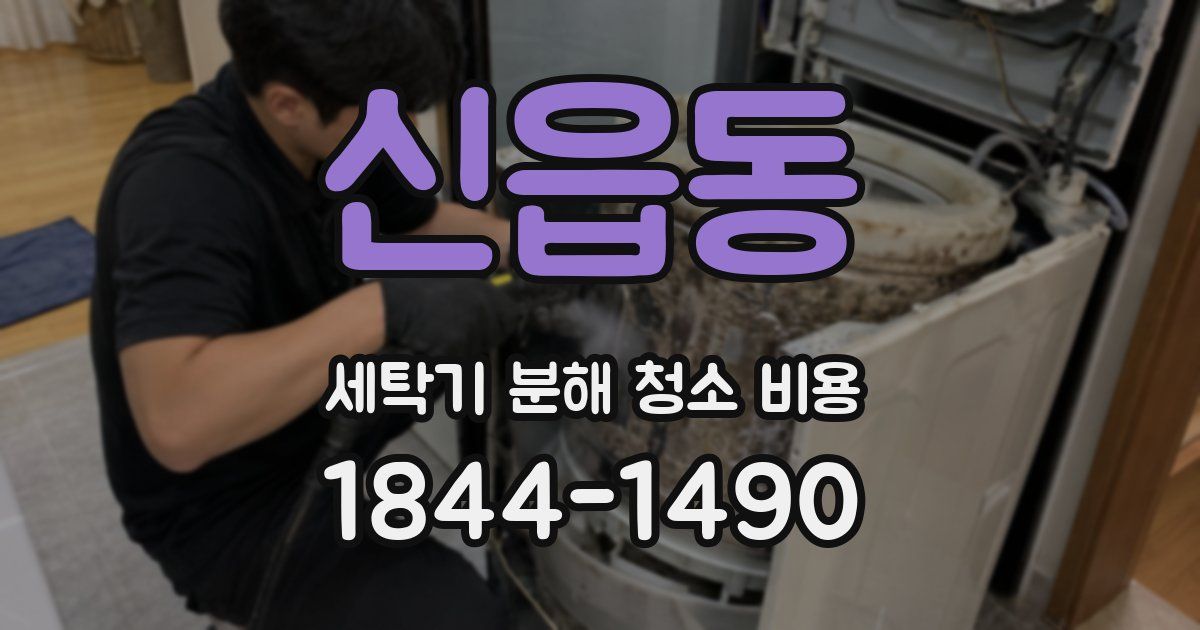 신읍동 세탁기 분해 청소 비용