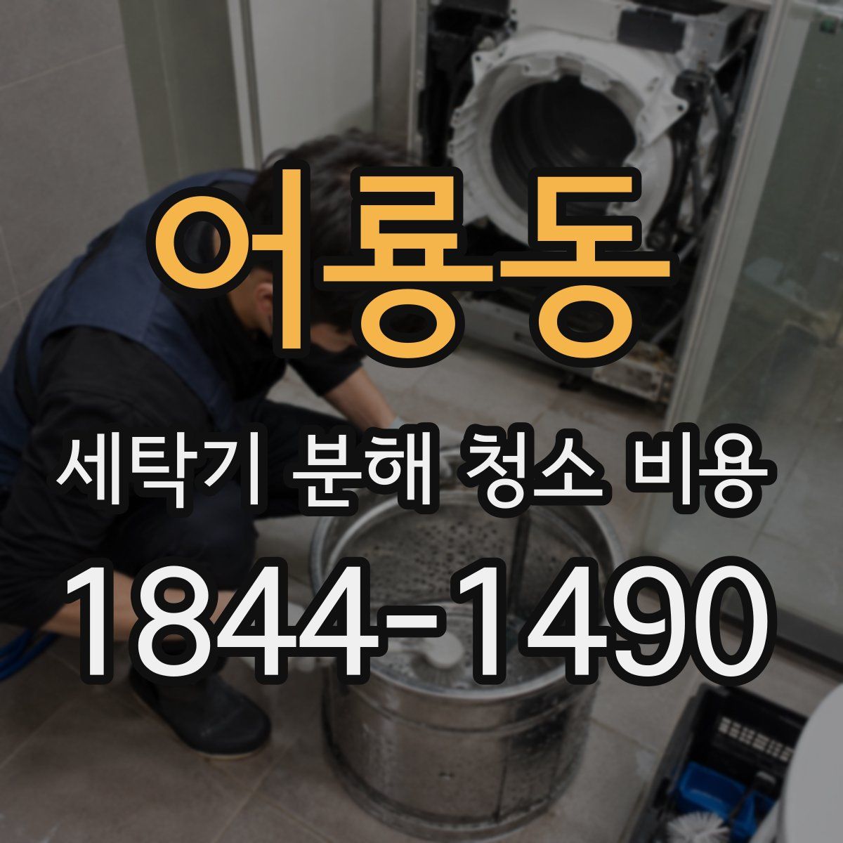 어룡동 세탁기 분해 청소 비용
