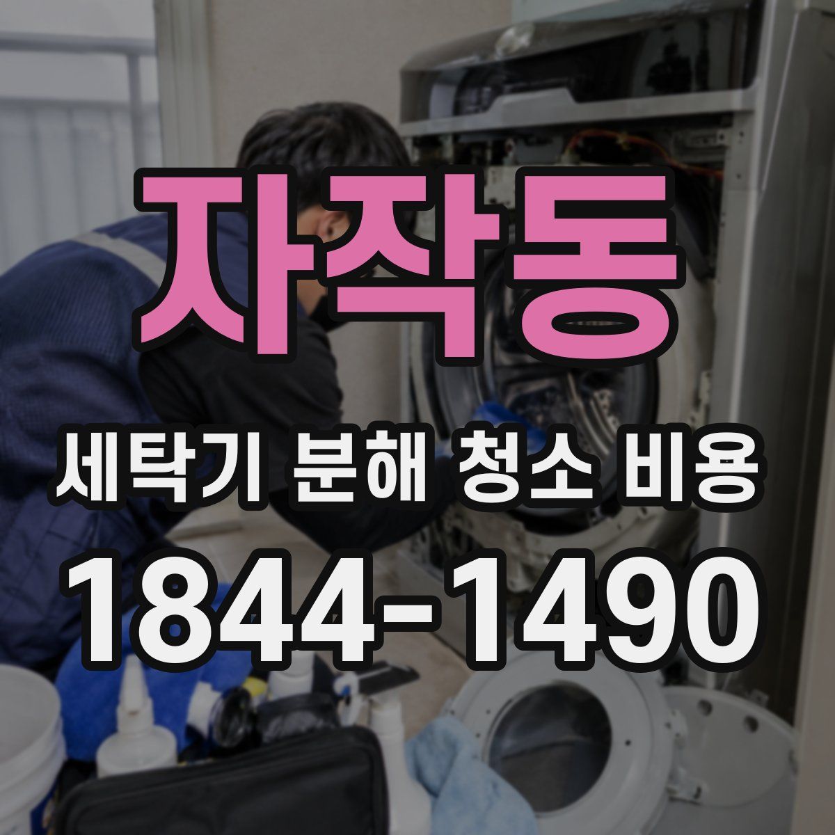자작동 세탁기 분해 청소 비용