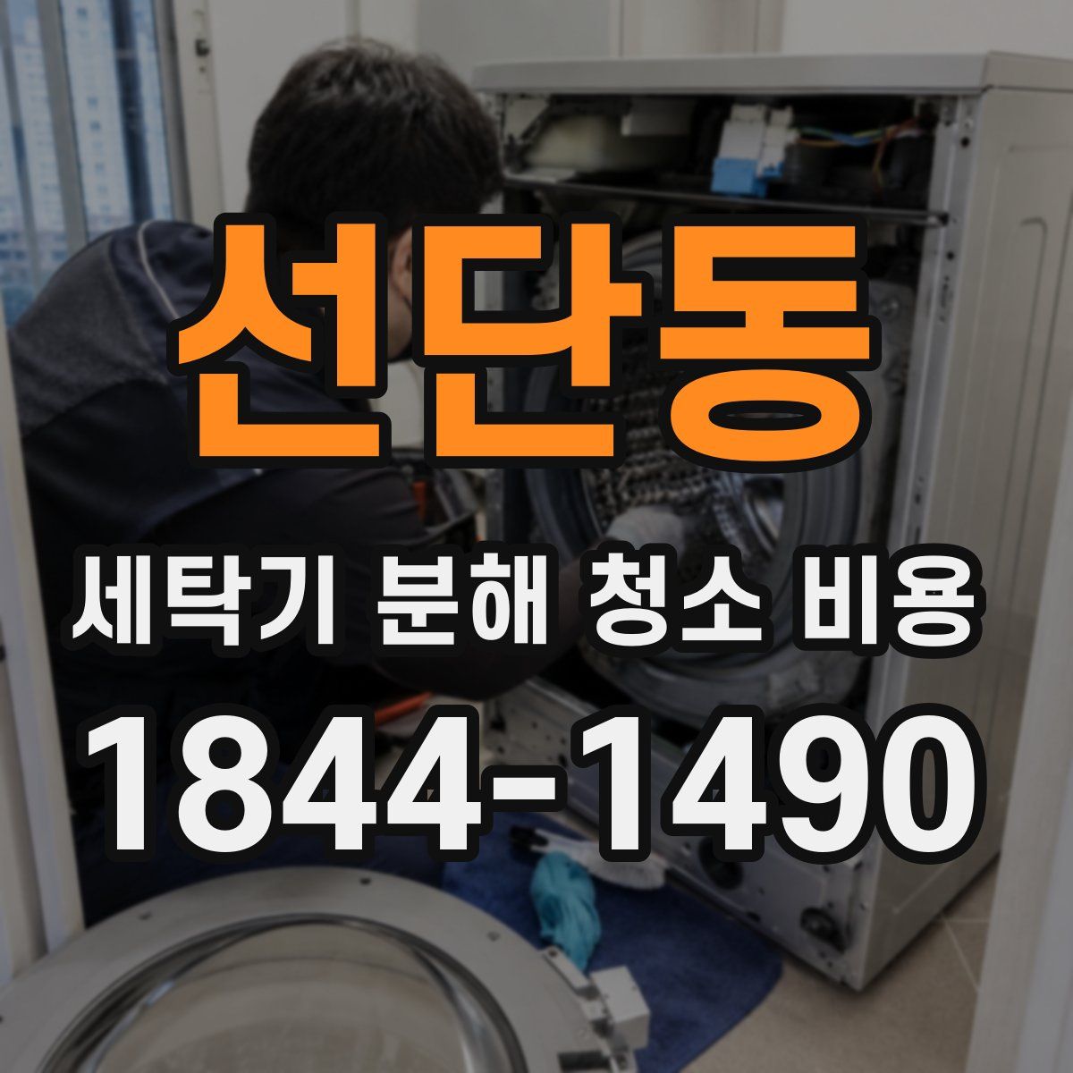 선단동 세탁기 분해 청소 비용