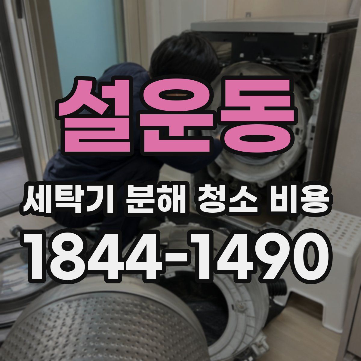 설운동 세탁기 분해 청소 비용