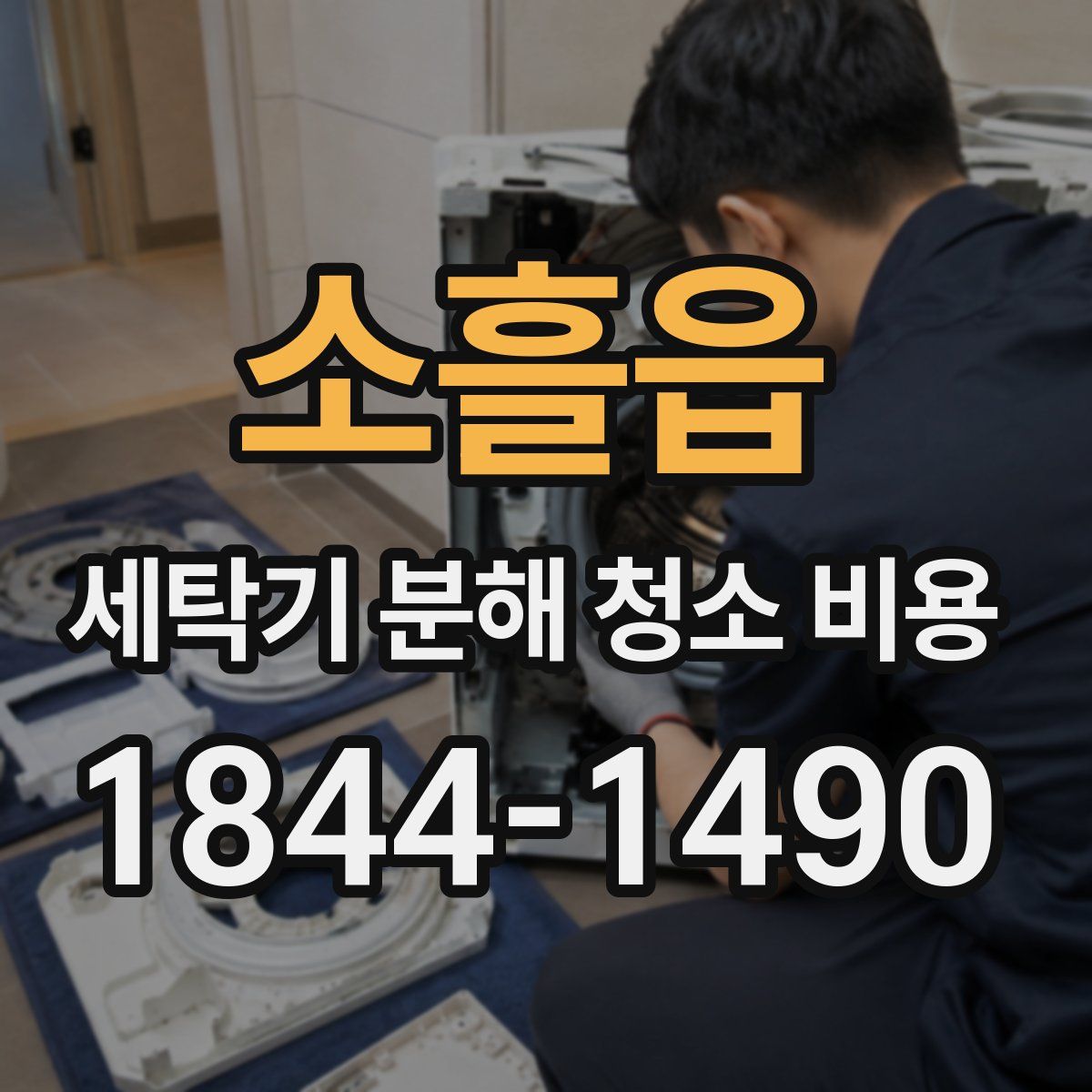 소흘읍 세탁기 분해 청소 비용