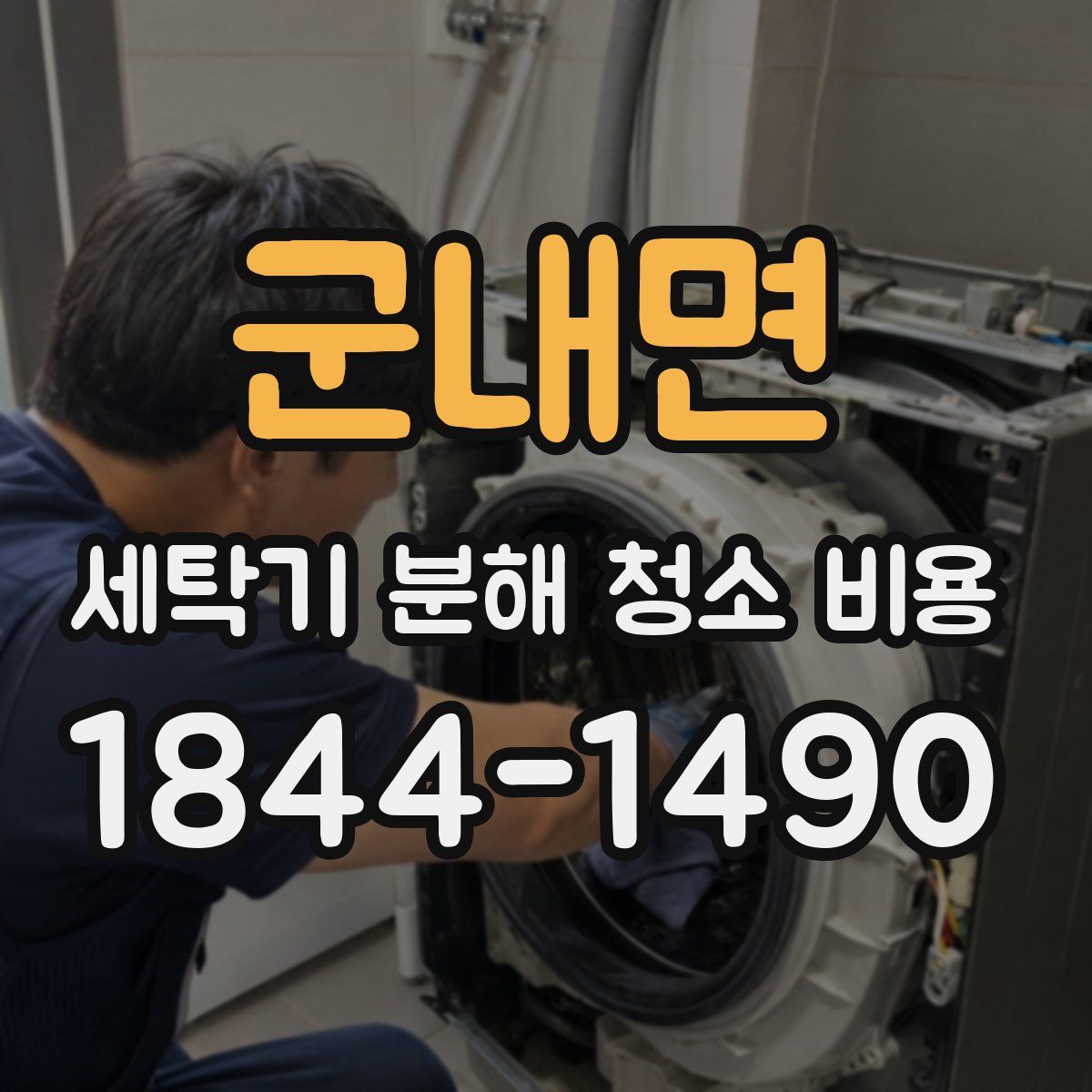 군내면 세탁기 분해 청소 비용