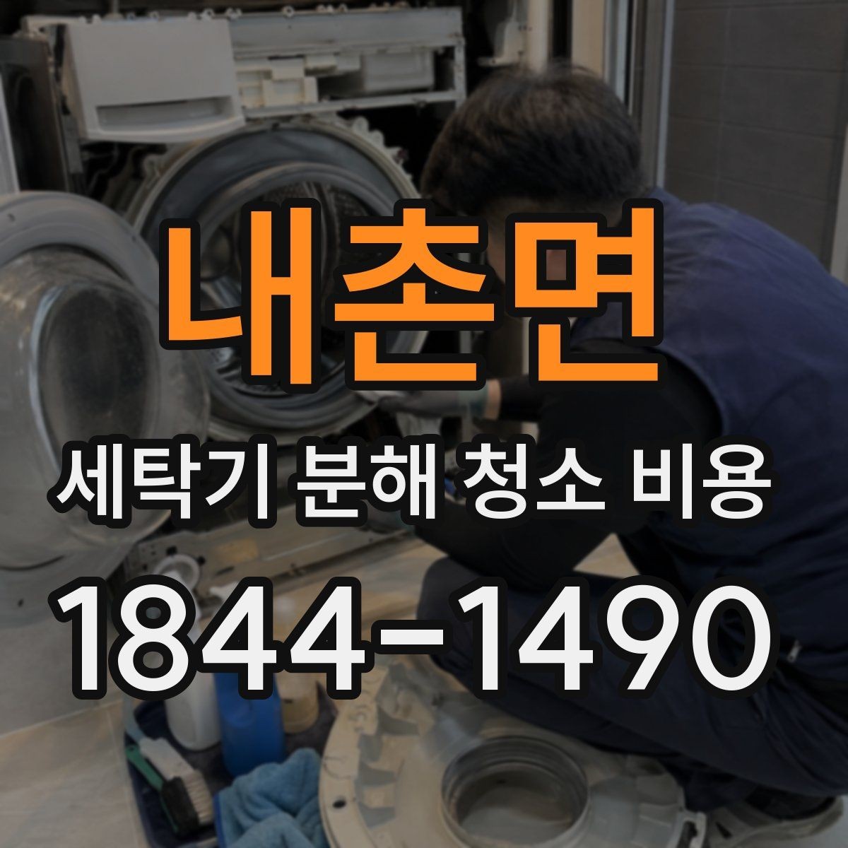 내촌면 세탁기 분해 청소 비용 방문 청소 소요 시간은 어느 정도일까