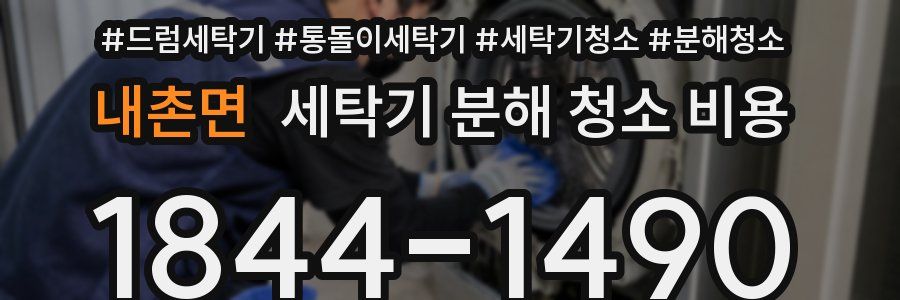 내촌면 세탁기 분해 청소 비용