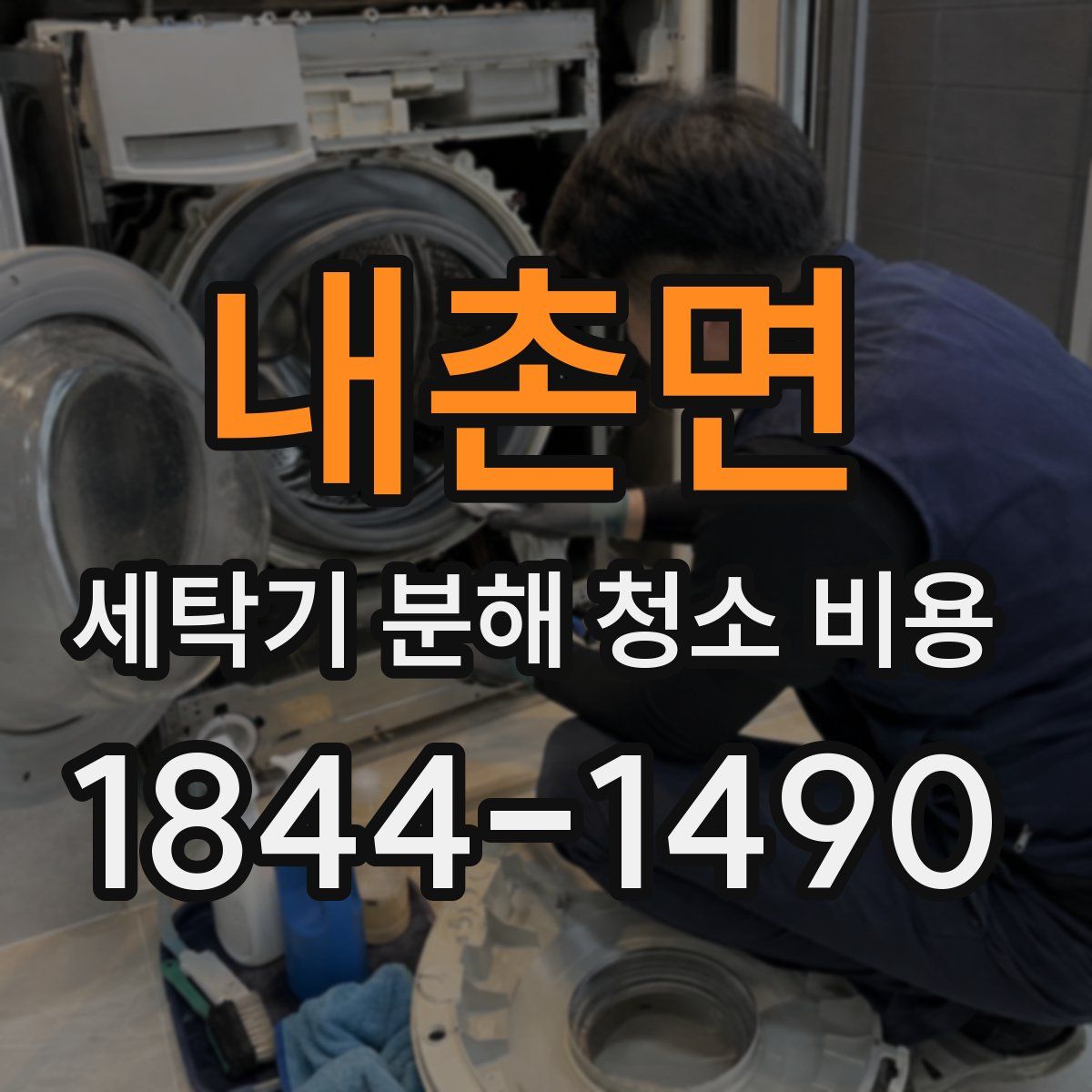 내촌면 세탁기 분해 청소 비용