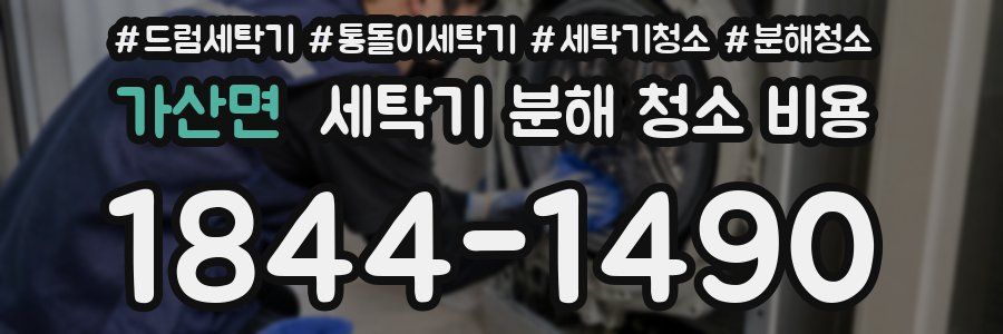 가산면 세탁기 분해 청소 비용