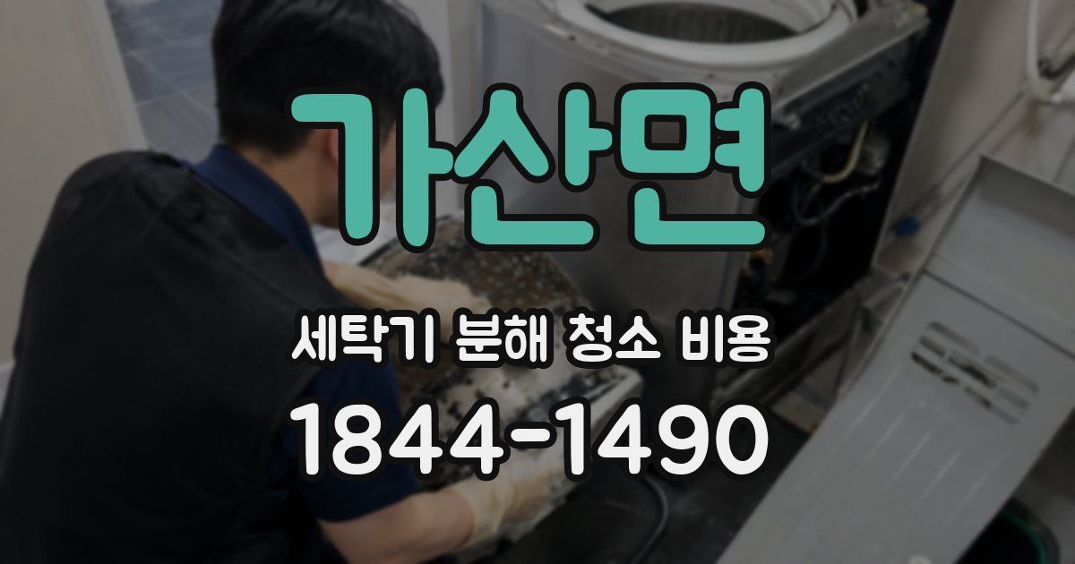 가산면 세탁기 분해 청소 비용