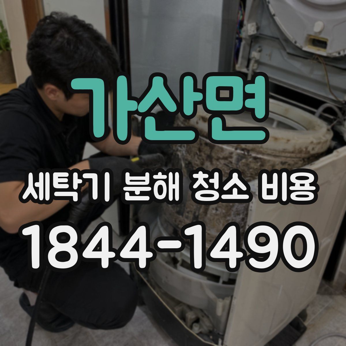 가산면 세탁기 분해 청소 비용