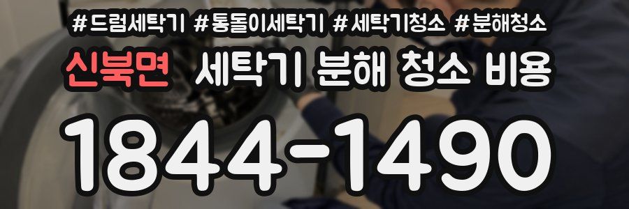 신북면 세탁기 분해 청소 비용