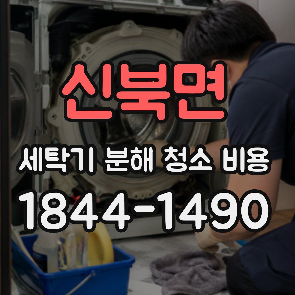 신북면 세탁기 분해 청소 비용