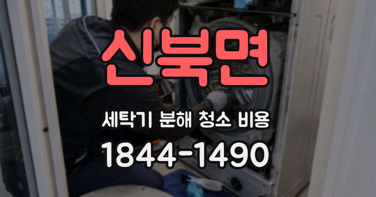 신북면 세탁기 분해 청소 비용