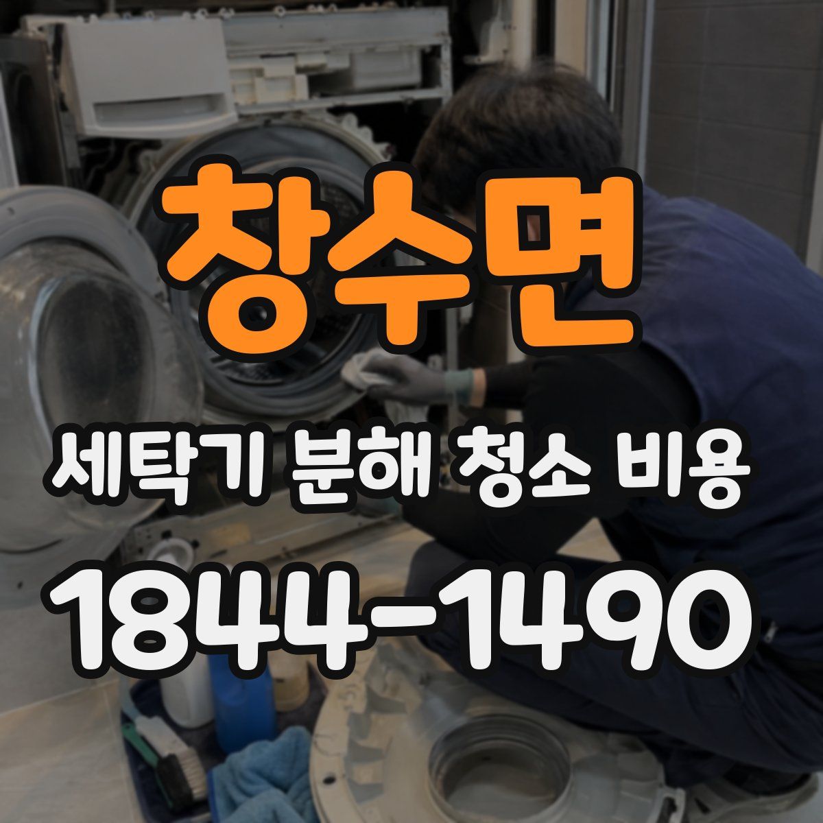 창수면 세탁기 분해 청소 비용