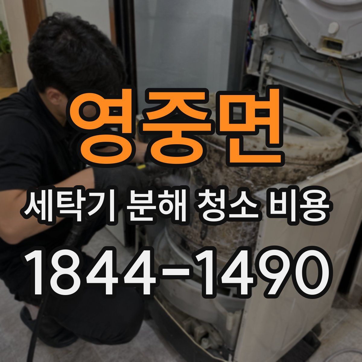 영중면 세탁기 분해 청소 비용