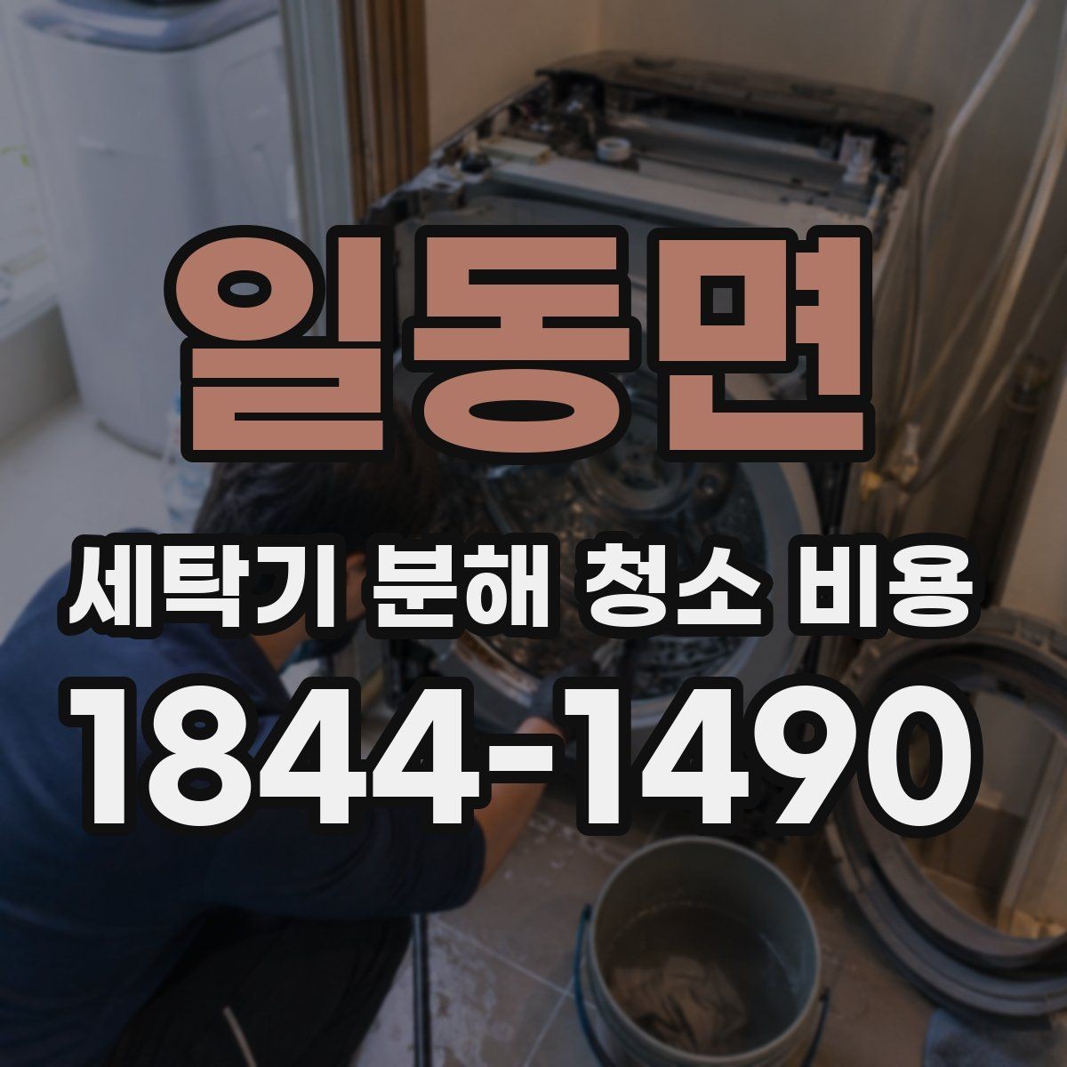 일동면 세탁기 분해 청소 비용 드럼 세탁기와 통돌이의 청소 범위 차이
