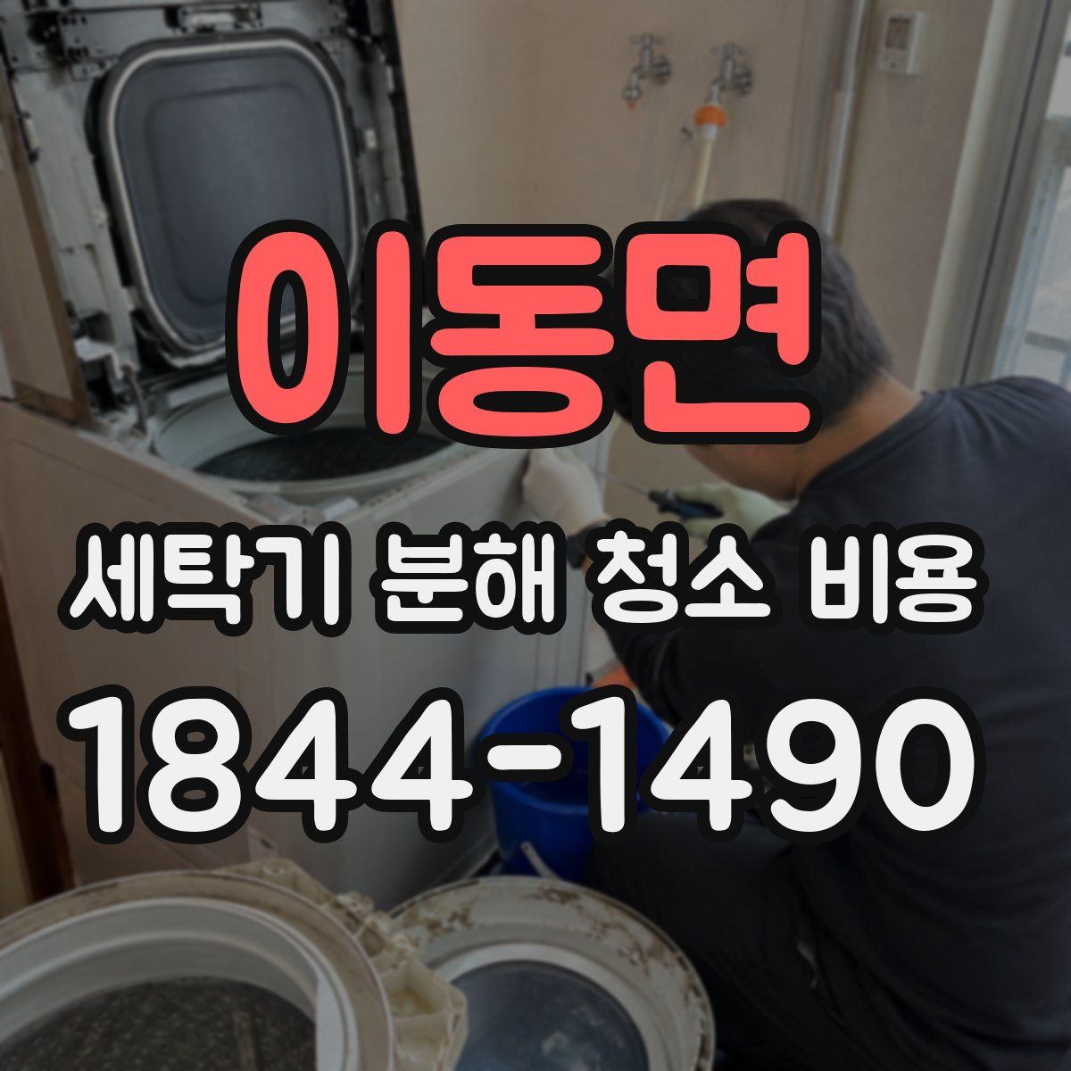 이동면 세탁기 분해 청소 비용