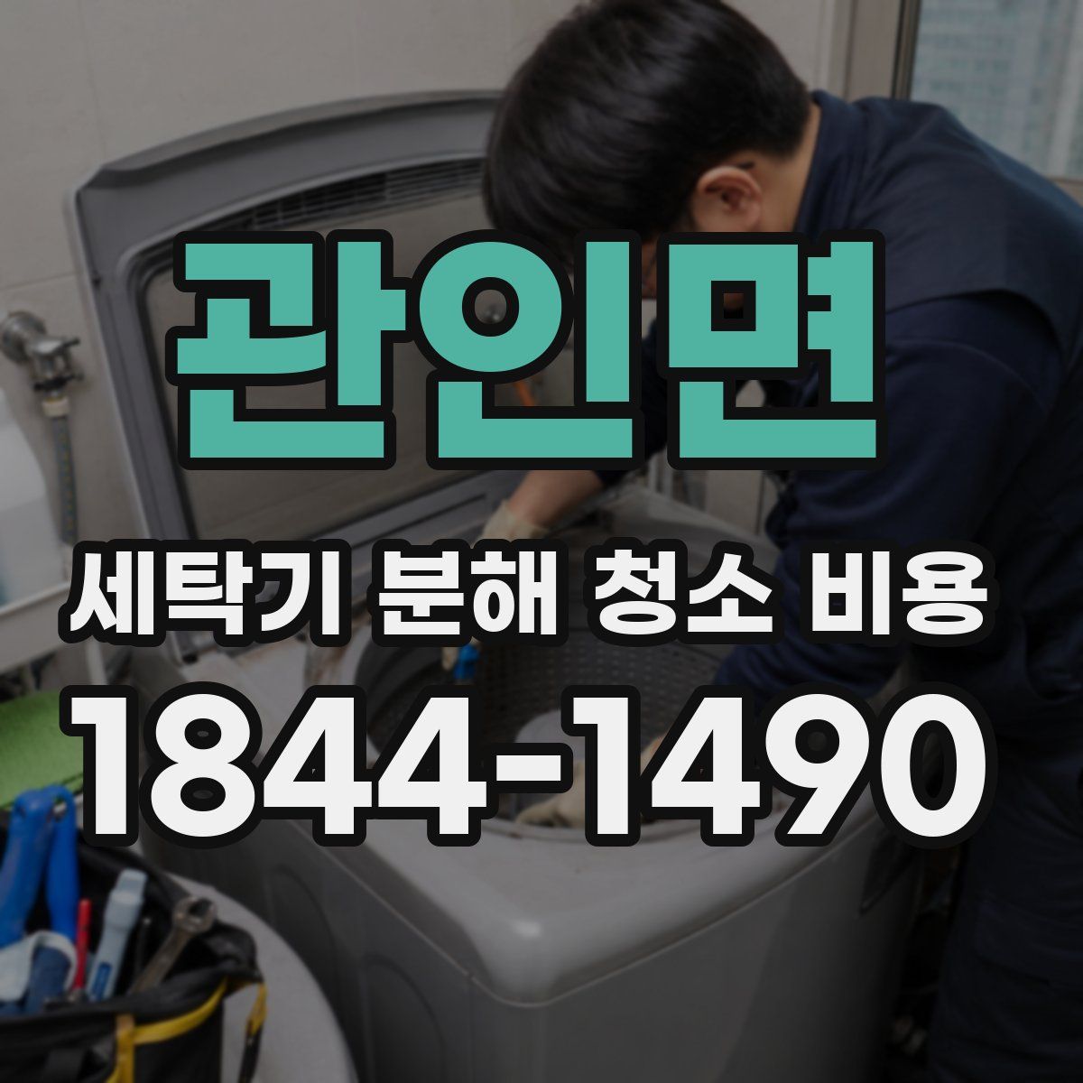 관인면 세탁기 분해 청소 비용