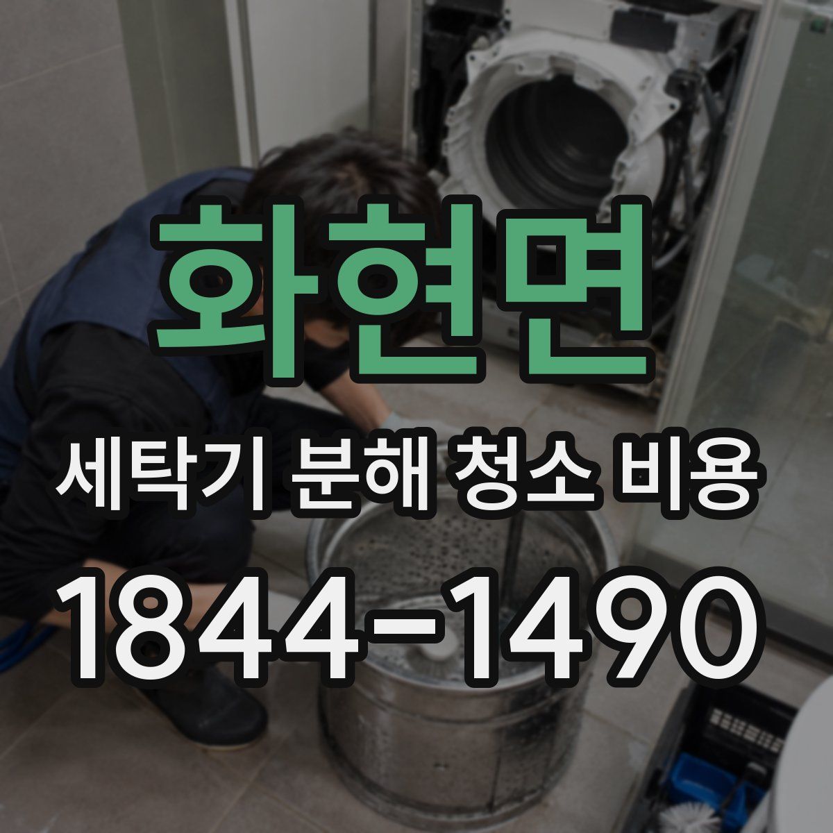 화현면 세탁기 분해 청소 비용