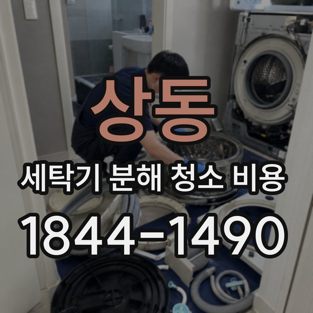 상동 세탁기 분해 청소 비용