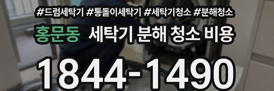 홍문동 세탁기 분해 청소 비용