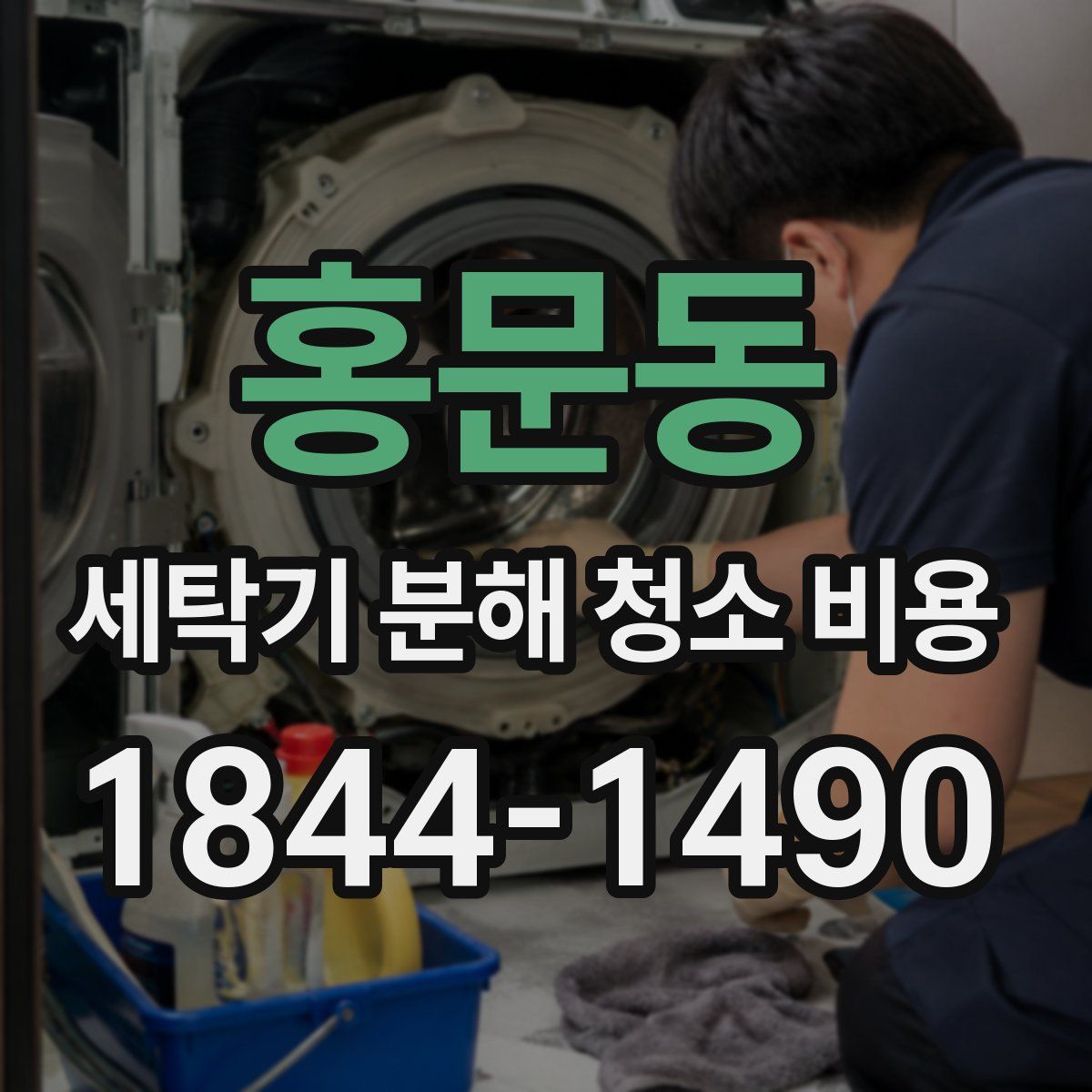 홍문동 세탁기 분해 청소 비용