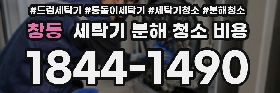 창동 세탁기 분해 청소 비용