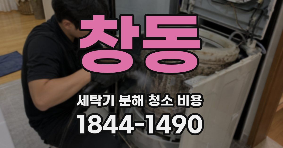 창동 세탁기 분해 청소 비용