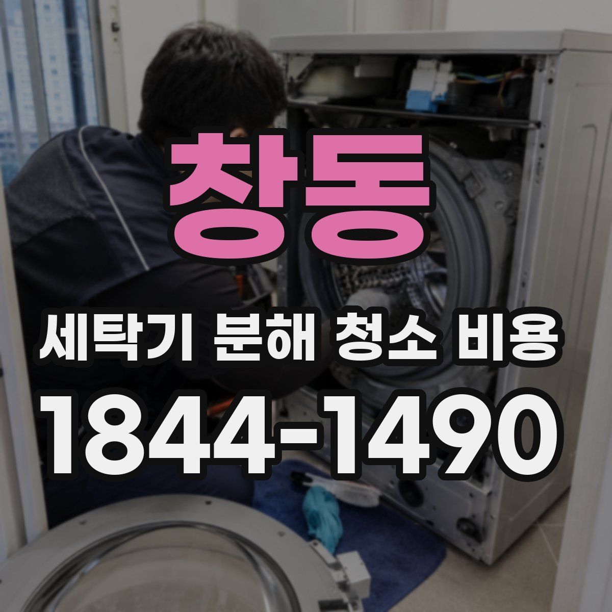 창동 세탁기 분해 청소 비용