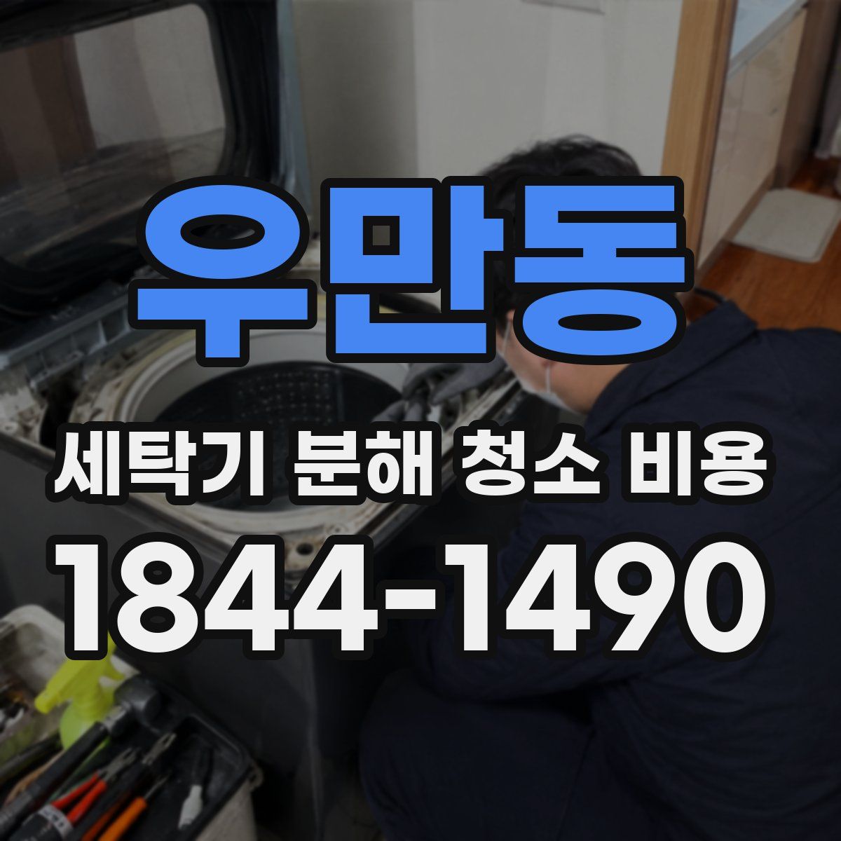 우만동 세탁기 분해 청소 비용