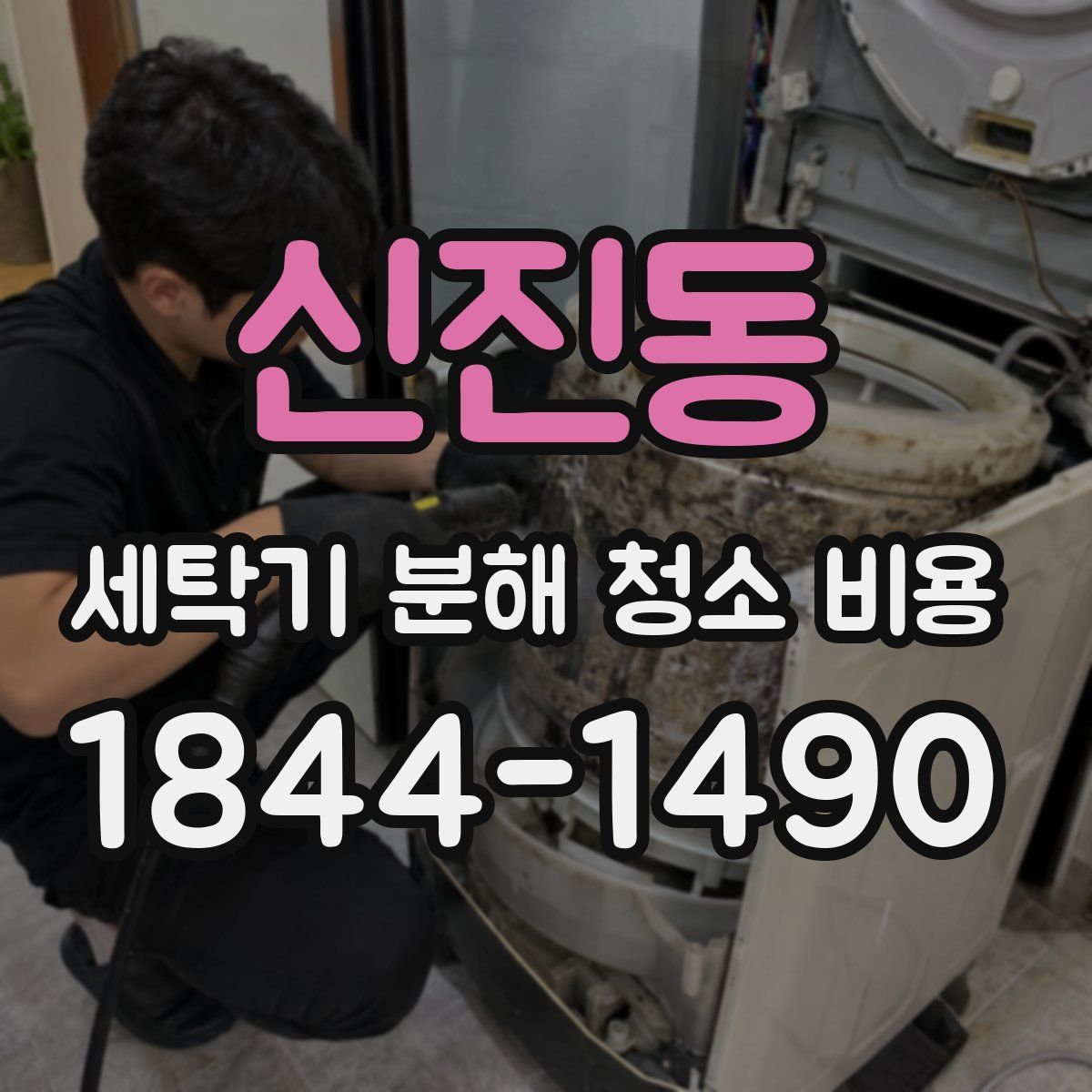 신진동 세탁기 분해 청소 비용