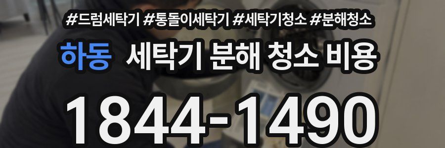 하동 세탁기 분해 청소 비용