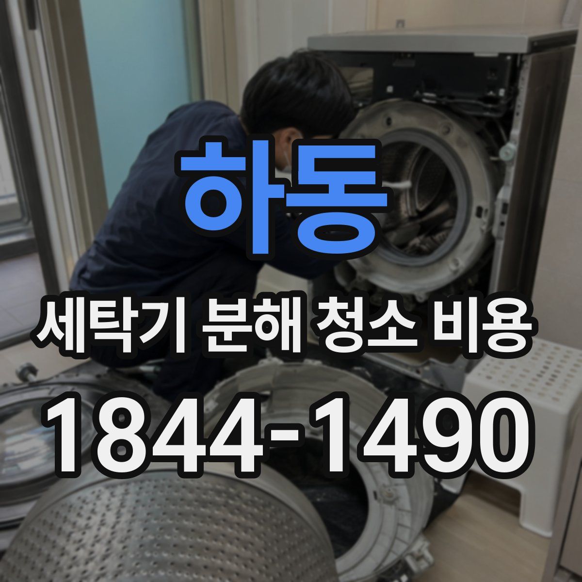 하동 세탁기 분해 청소 비용