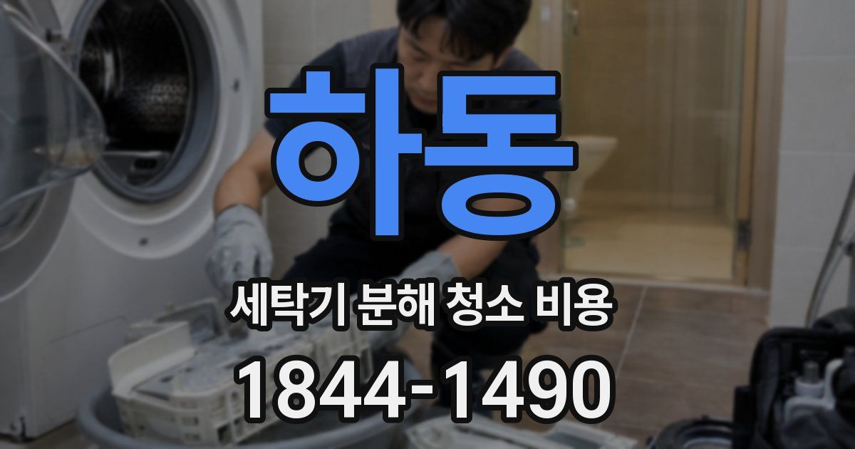 하동 세탁기 분해 청소 비용