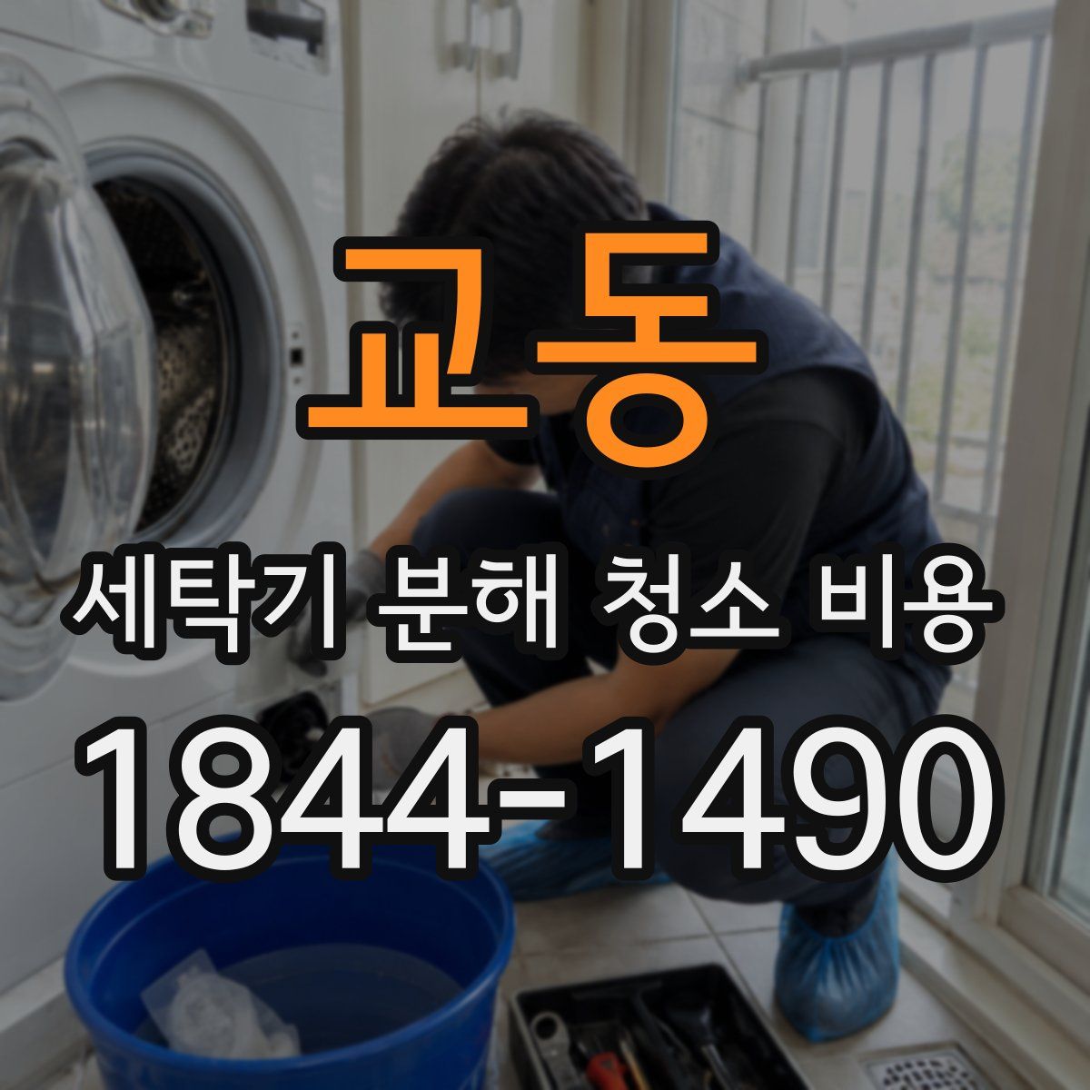 교동 세탁기 분해 청소 비용