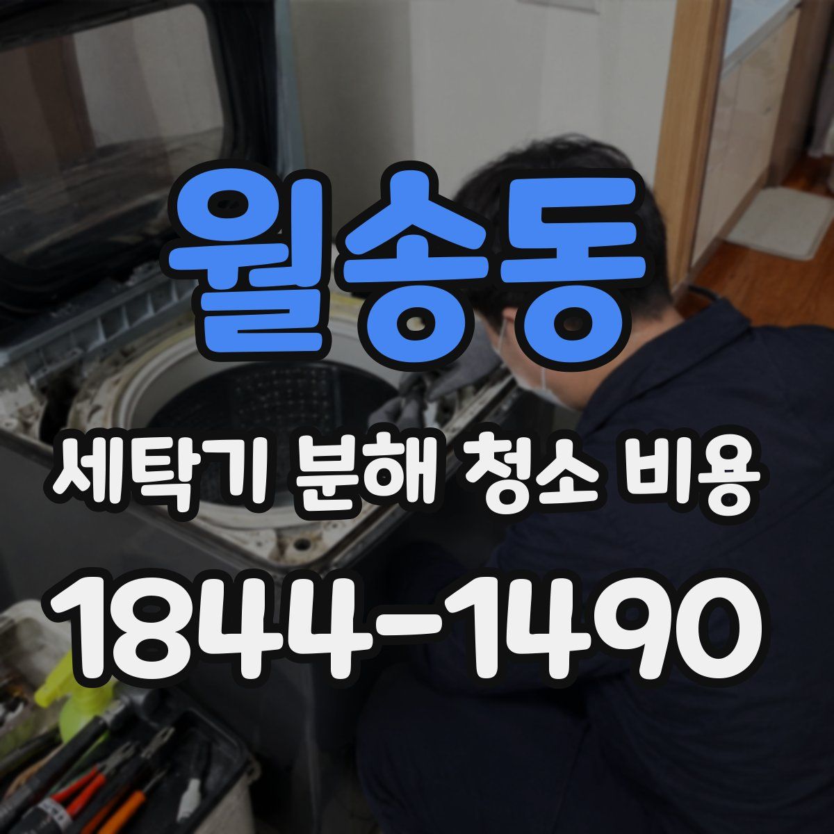 월송동 세탁기 분해 청소 비용