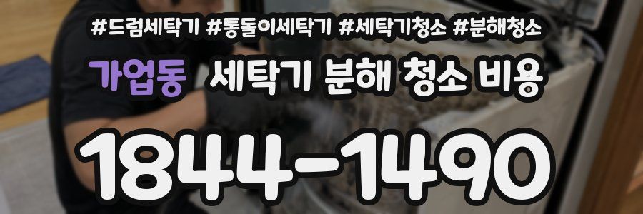 가업동 세탁기 분해 청소 비용
