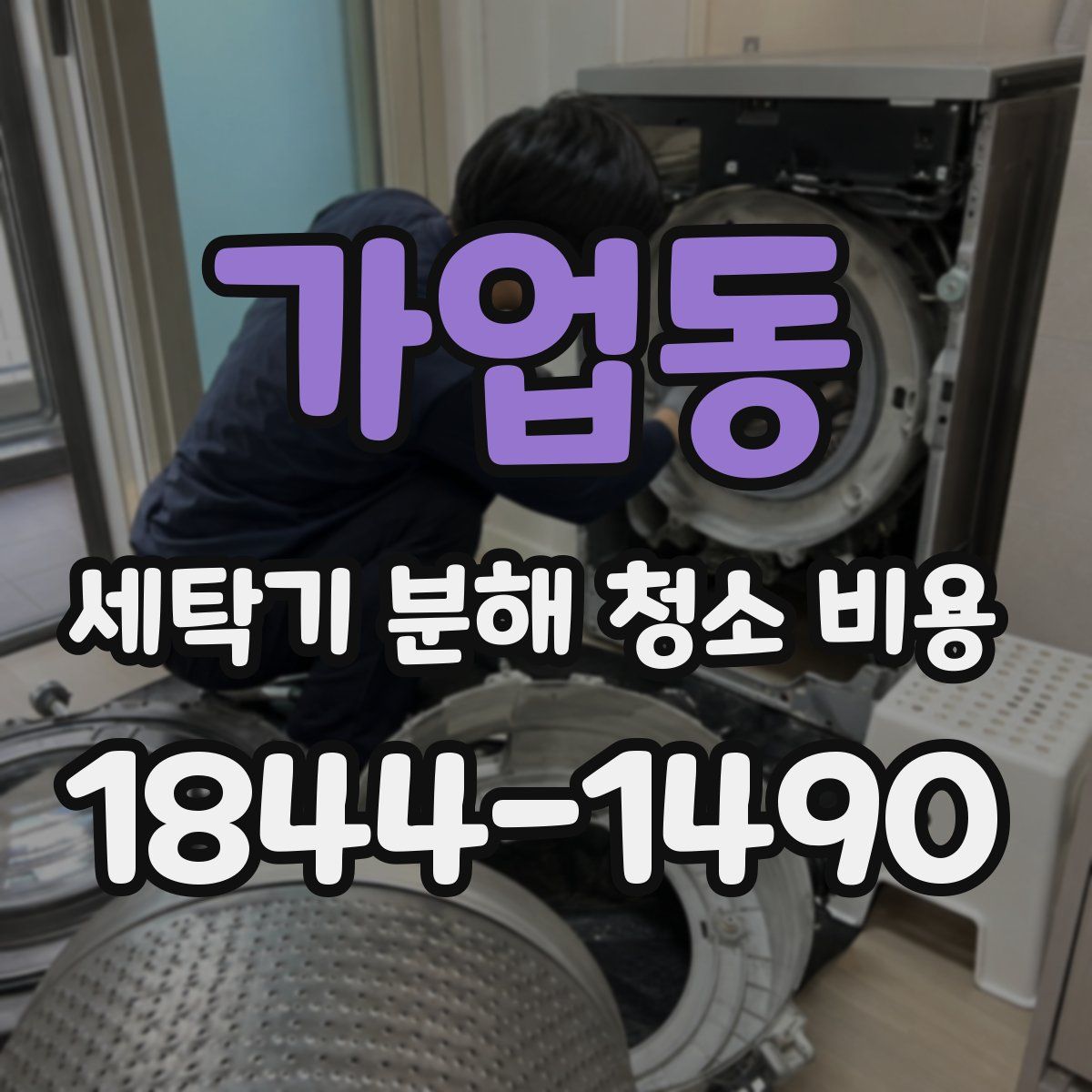 가업동 세탁기 분해 청소 비용