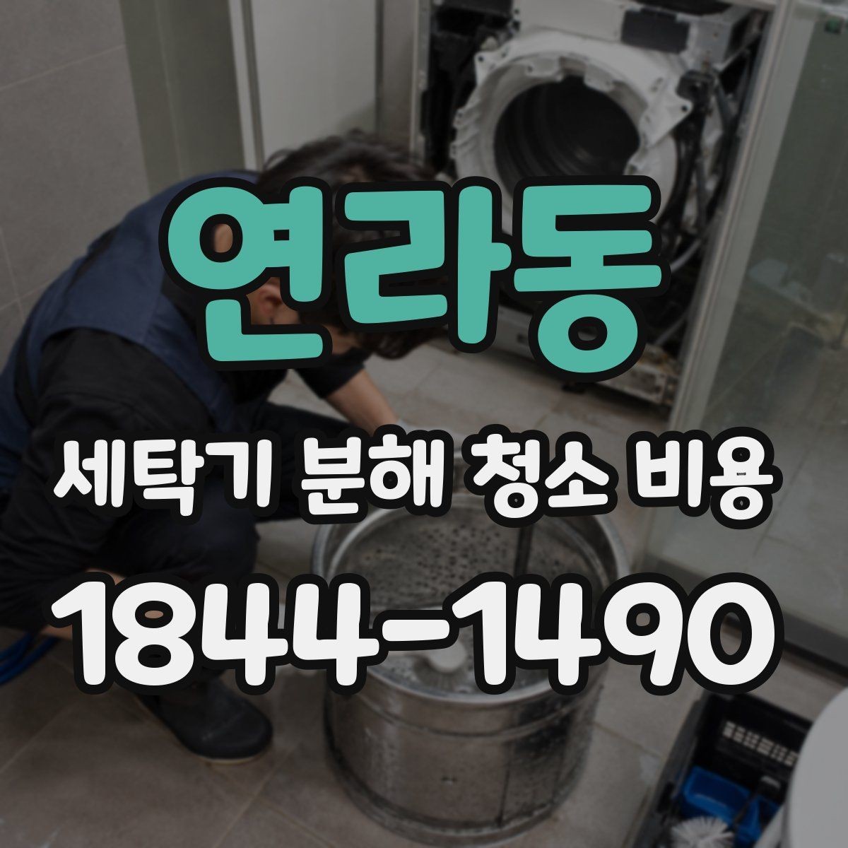 연라동 세탁기 분해 청소 비용 드럼과 통돌이 작업 범위를 한눈에 비교
