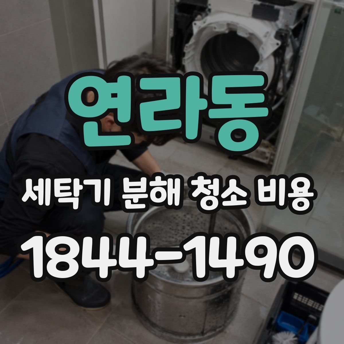 연라동 세탁기 분해 청소 비용
