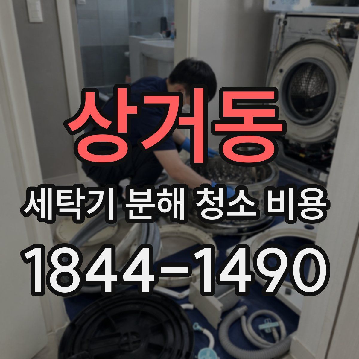 상거동 세탁기 분해 청소 비용