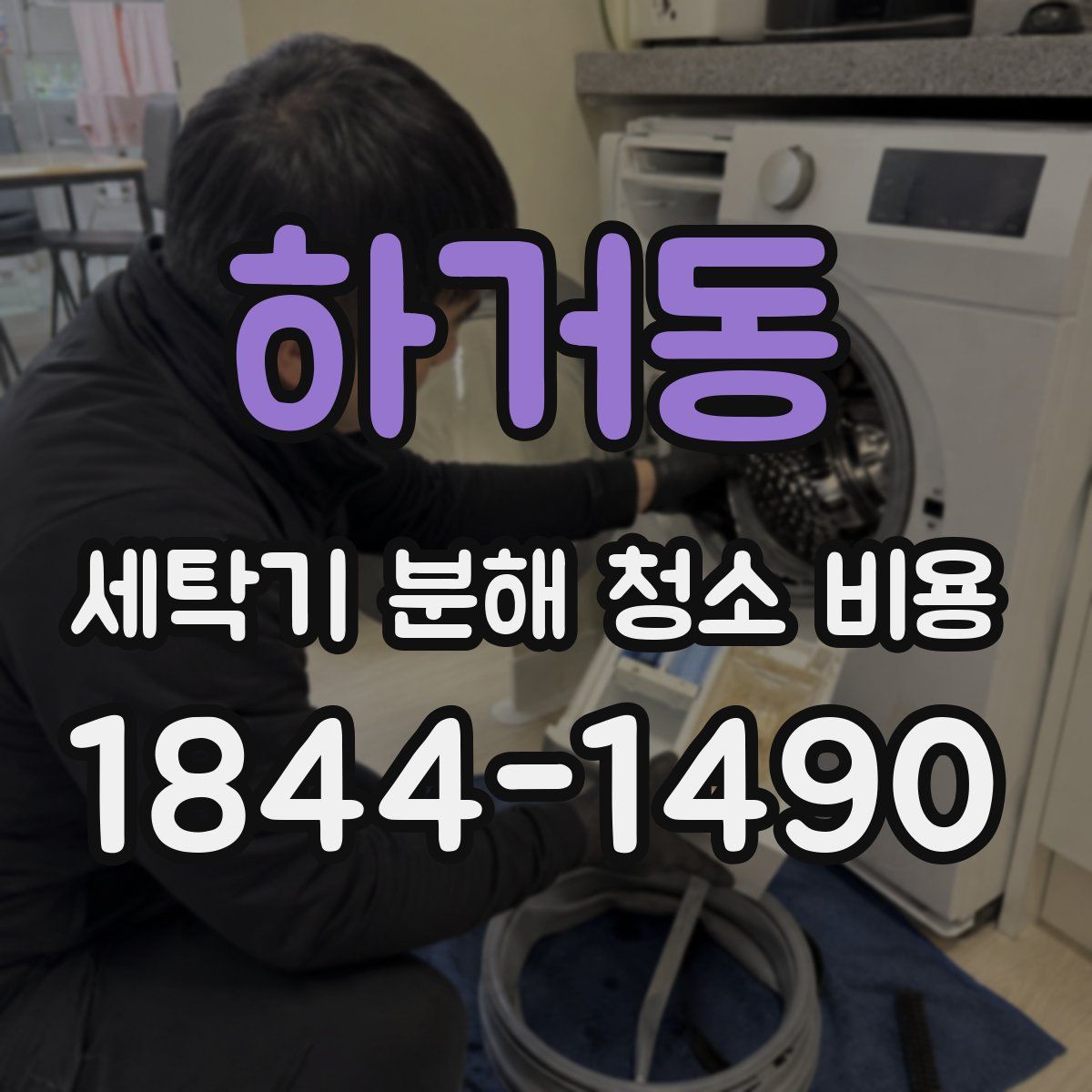 하거동 세탁기 분해 청소 비용