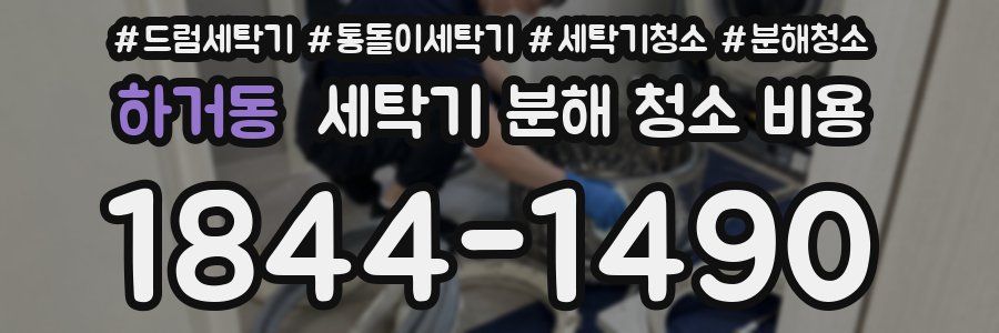 하거동 세탁기 분해 청소 비용