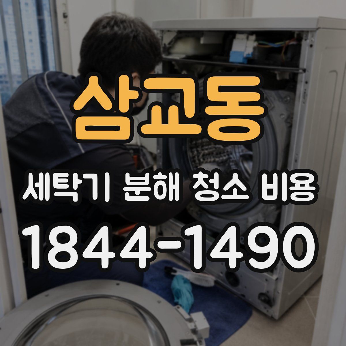 삼교동 세탁기 분해 청소 비용