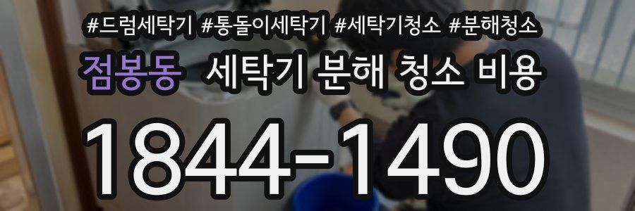 점봉동 세탁기 분해 청소 비용