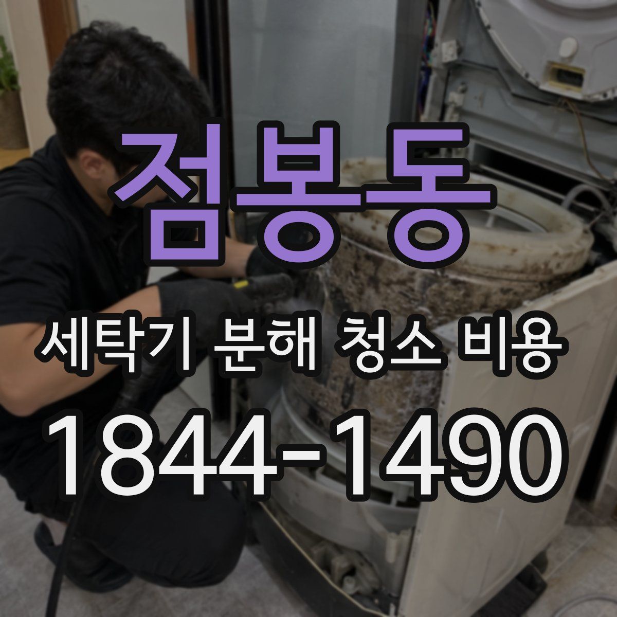 점봉동 세탁기 분해 청소 비용