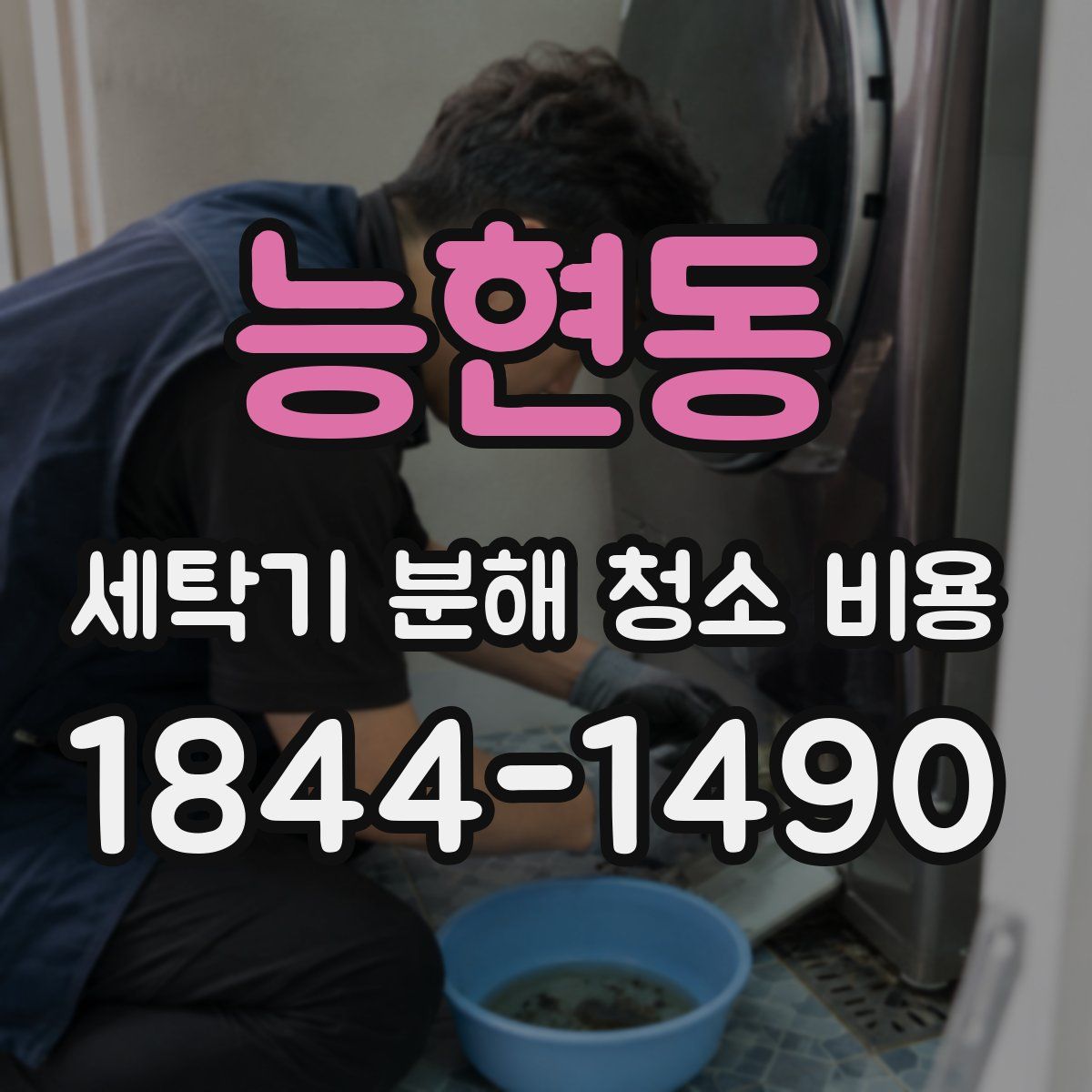 능현동 세탁기 분해 청소 비용