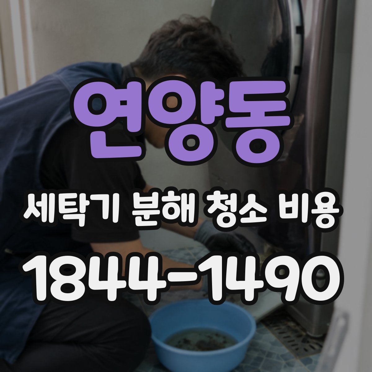 연양동 세탁기 분해 청소 비용