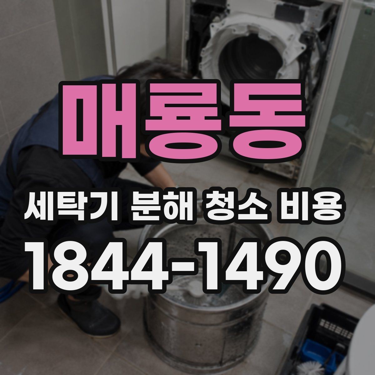 매룡동 세탁기 분해 청소 비용 냄새와 얼룩이 함께 생길 때 체크할 부분