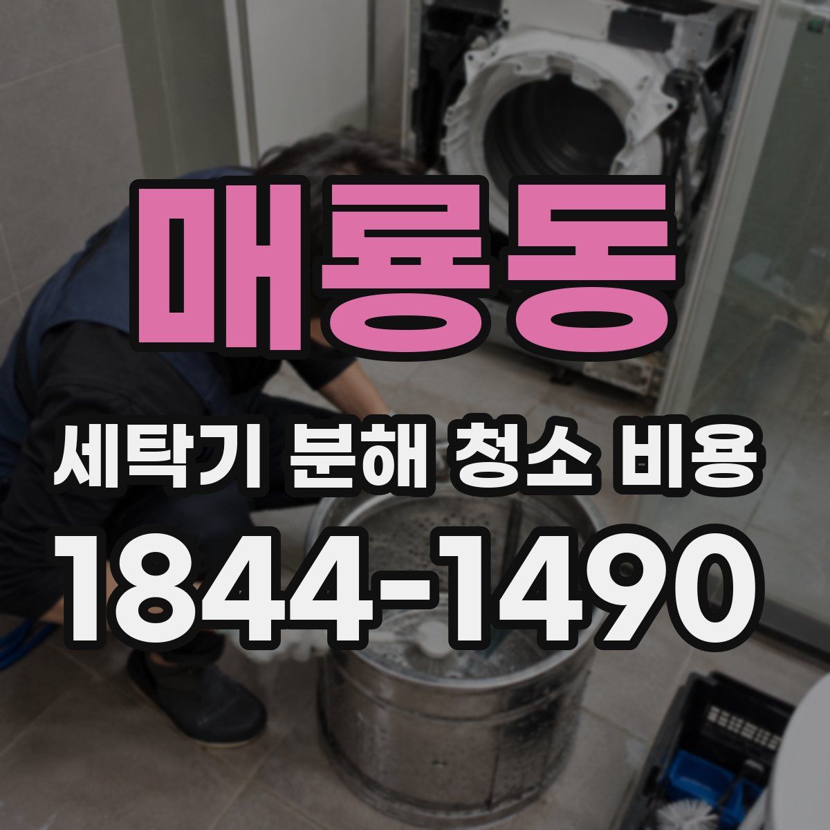 매룡동 세탁기 분해 청소 비용